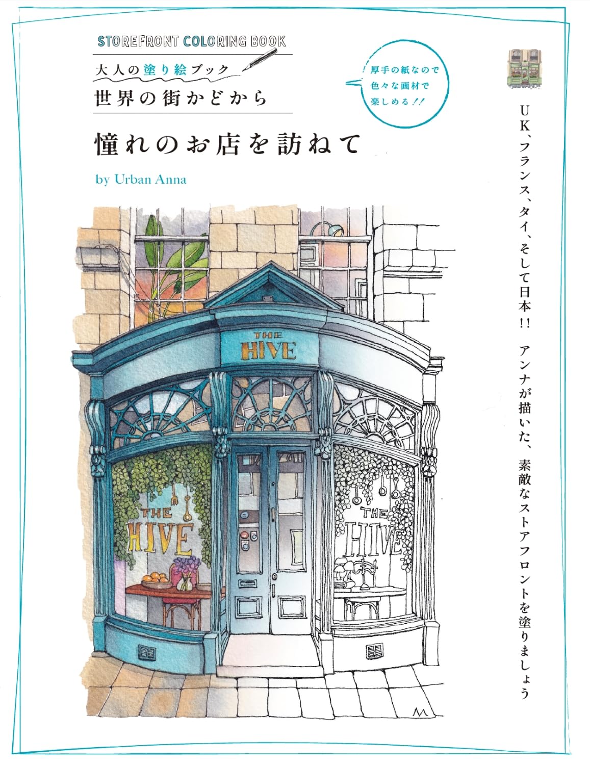 大人の塗り絵ブック 第3弾 (JA) - Urban Anna Studio